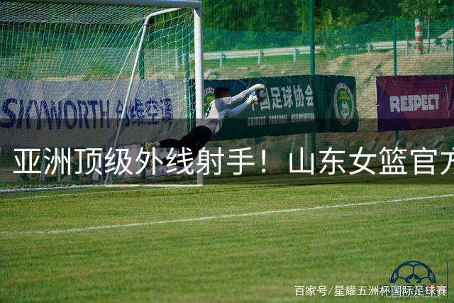 亚洲顶级外线射手！山东女篮官方：黄铃娟正式加盟球队